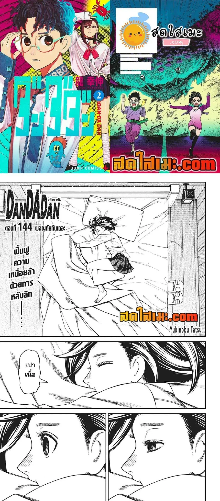 Dandadan ตอนที่ 144 หน้า 1