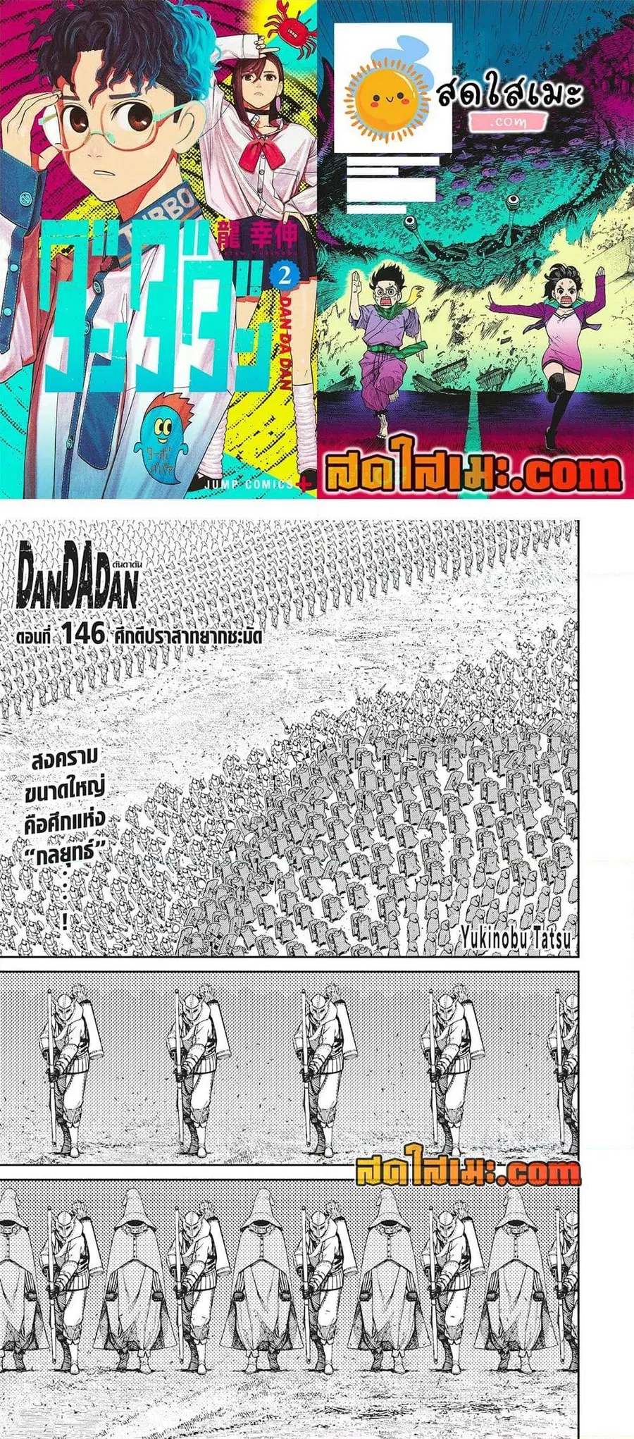 Dandadan ตอนที่ 146 หน้า 1