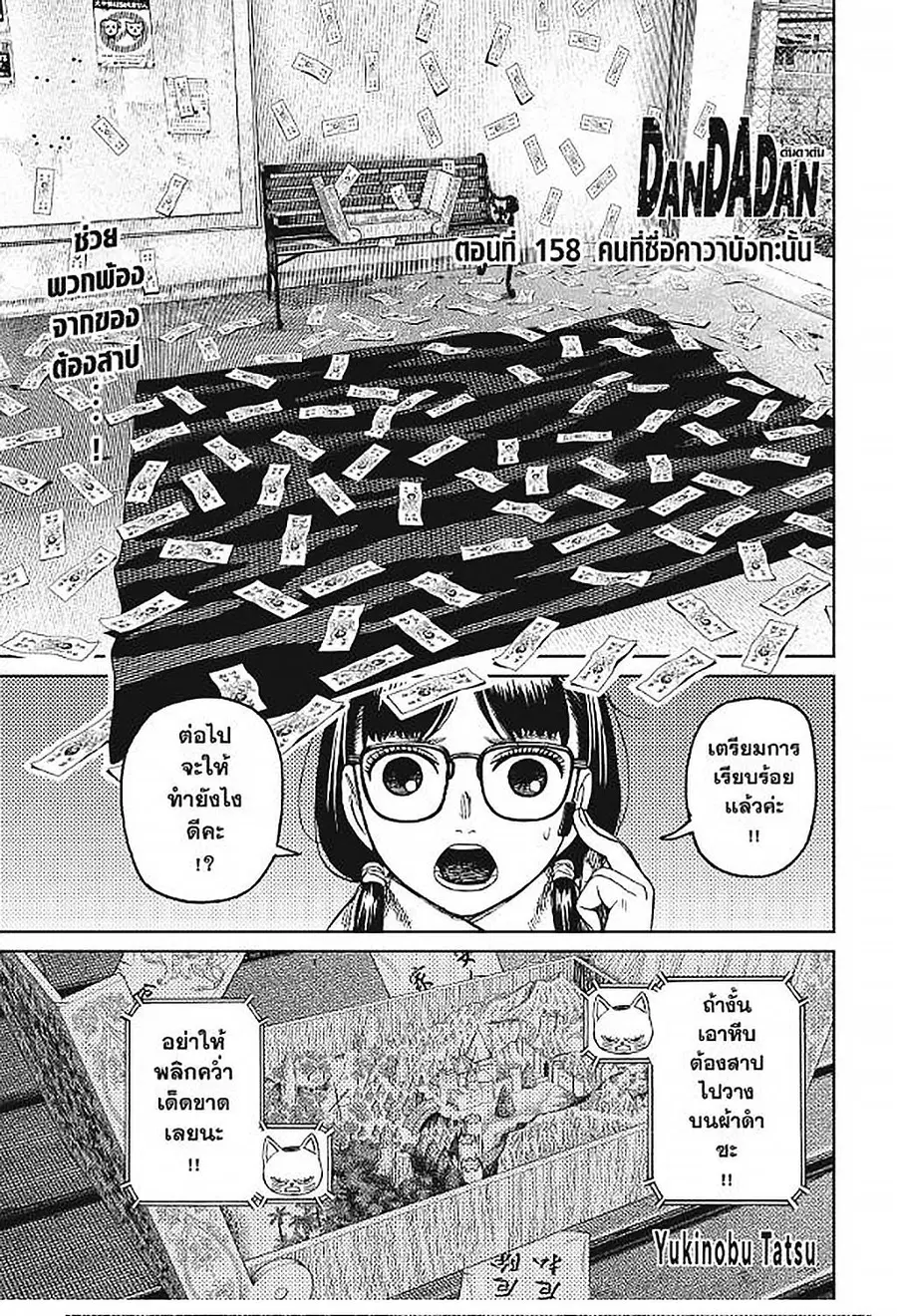 Dandadan ตอนที่ 158 หน้า 1