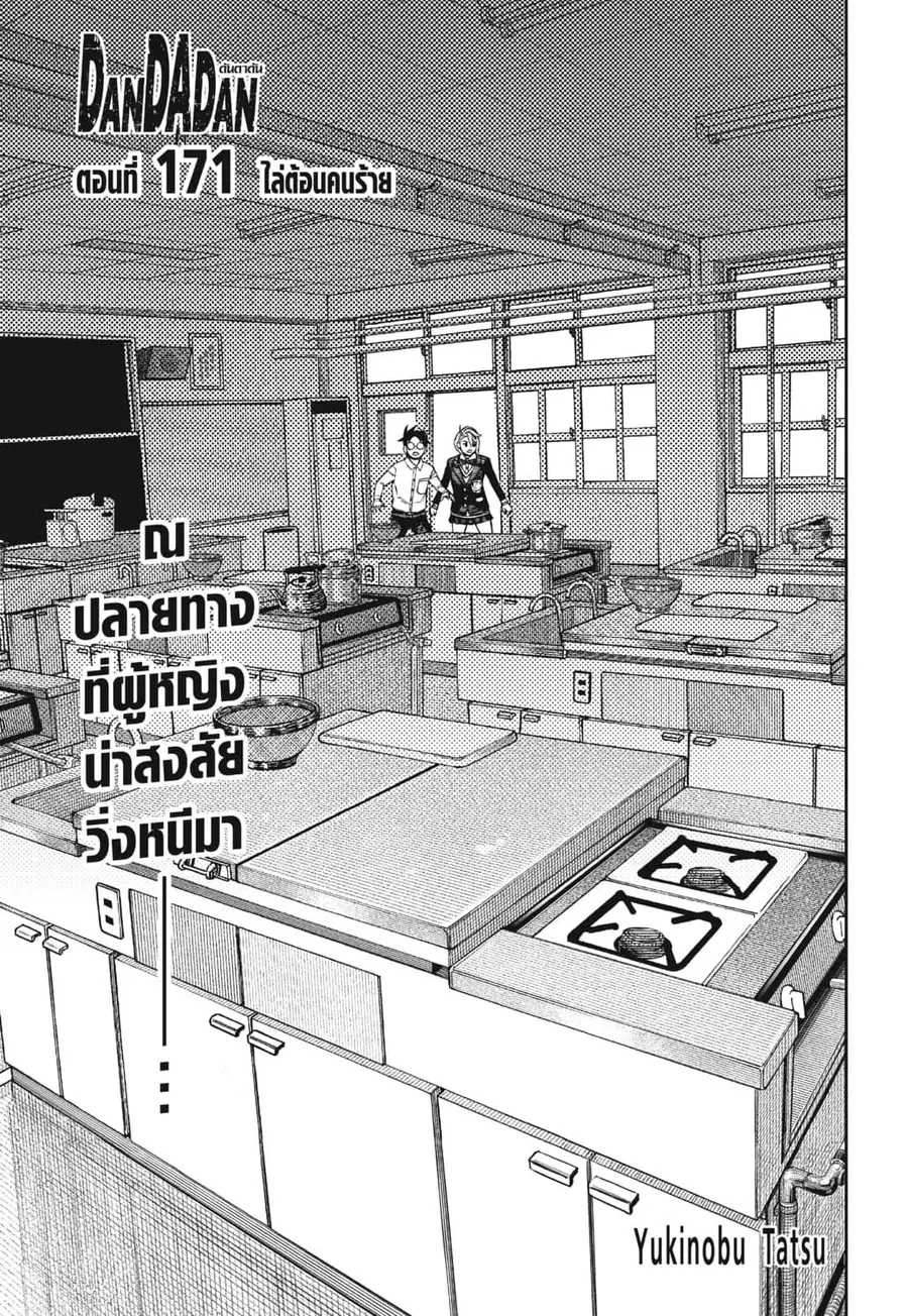 Dandadan ตอนที่ 171 หน้า 1