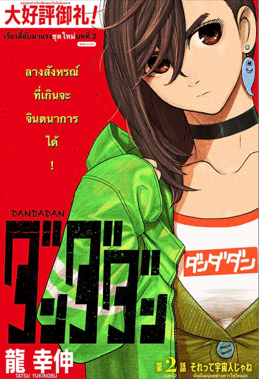 Dandadan ตอนที่ 2 หน้า 1