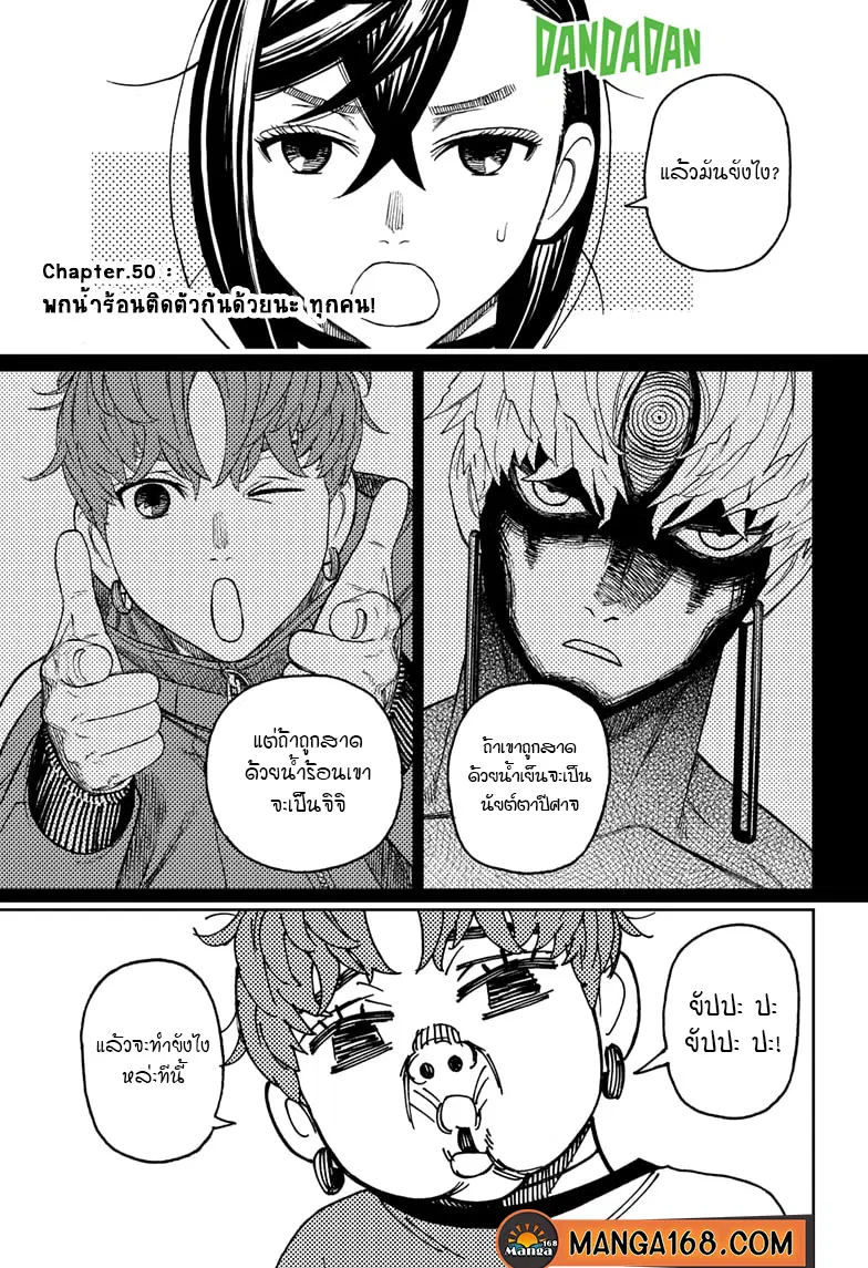 Dandadan ตอนที่ 50 หน้า 1