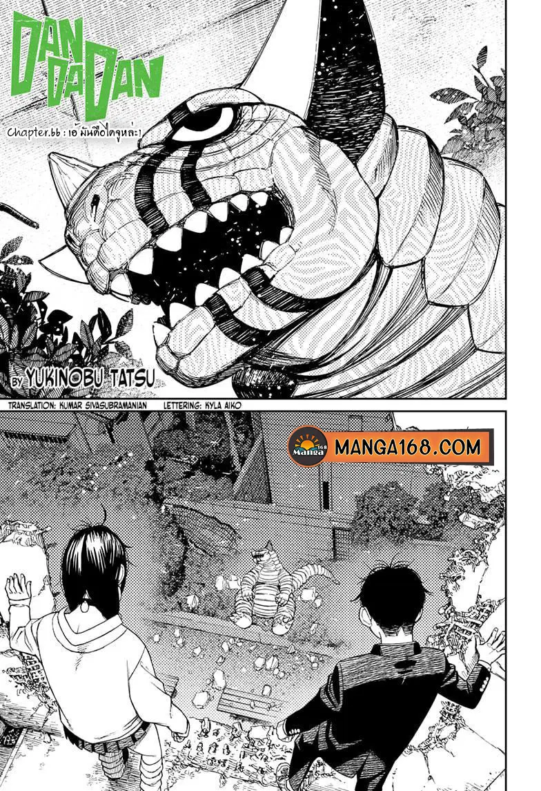 Dandadan ตอนที่ 66 หน้า 1