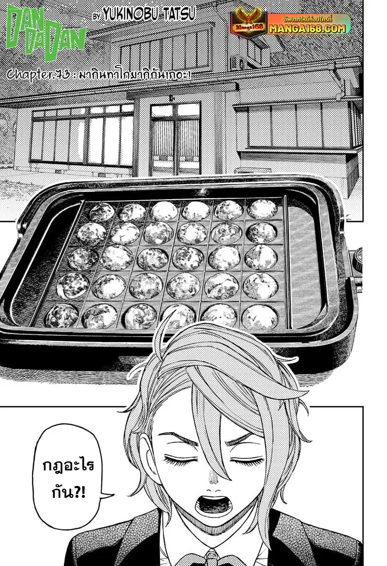 Dandadan ตอนที่ 73 หน้า 1