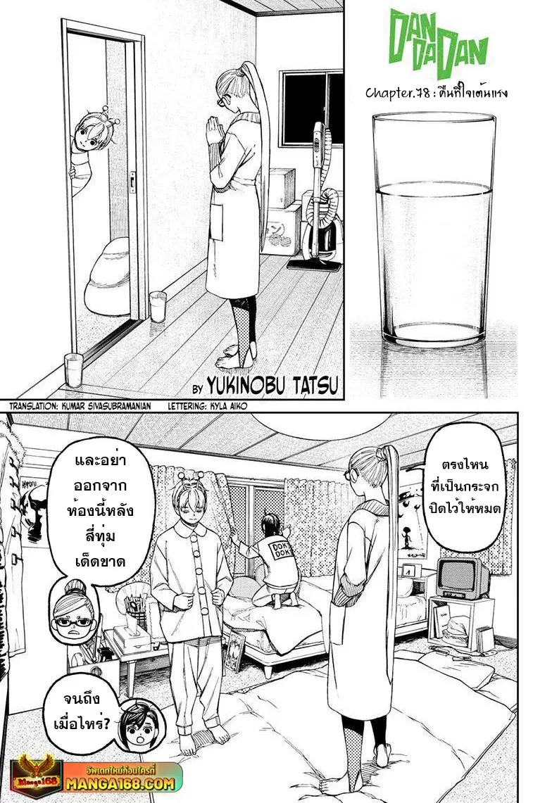 Dandadan ตอนที่ 78 หน้า 1
