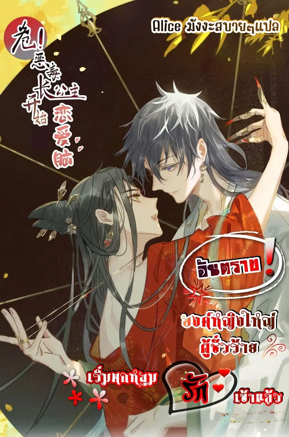 Danger! The Vicious Princess Begins to Fall in Love With the Brain ตอนที่ 15 หน้า 1
