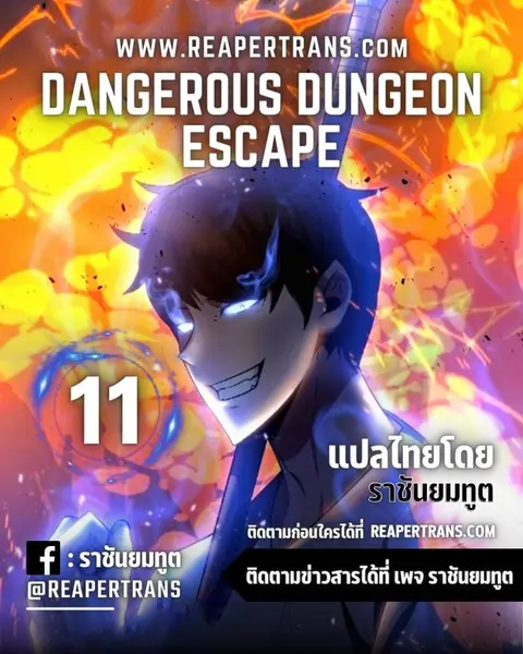 Dangerous Dungeon Escape ตอนที่ 11 หน้า 1