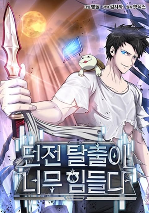 ปก Dangerous Dungeon Escape ดันเจี้ยนโคตรหิน มังงะเกาหลี แปลไทย
