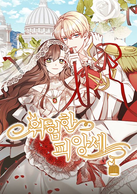 ปก Dangerous Fiancee มังงะเกาหลี แปลไทย