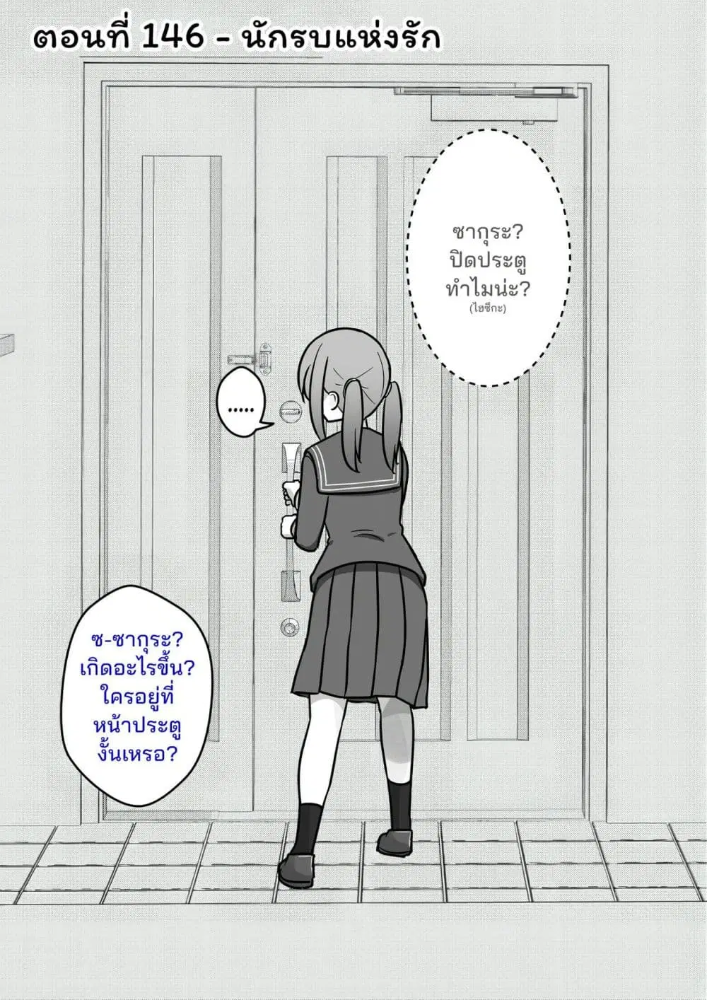 Danjo-hi 1:39 no Heikou Sekai wa Omoi no Hoka Futsuu ตอนที่ 146 หน้า 1