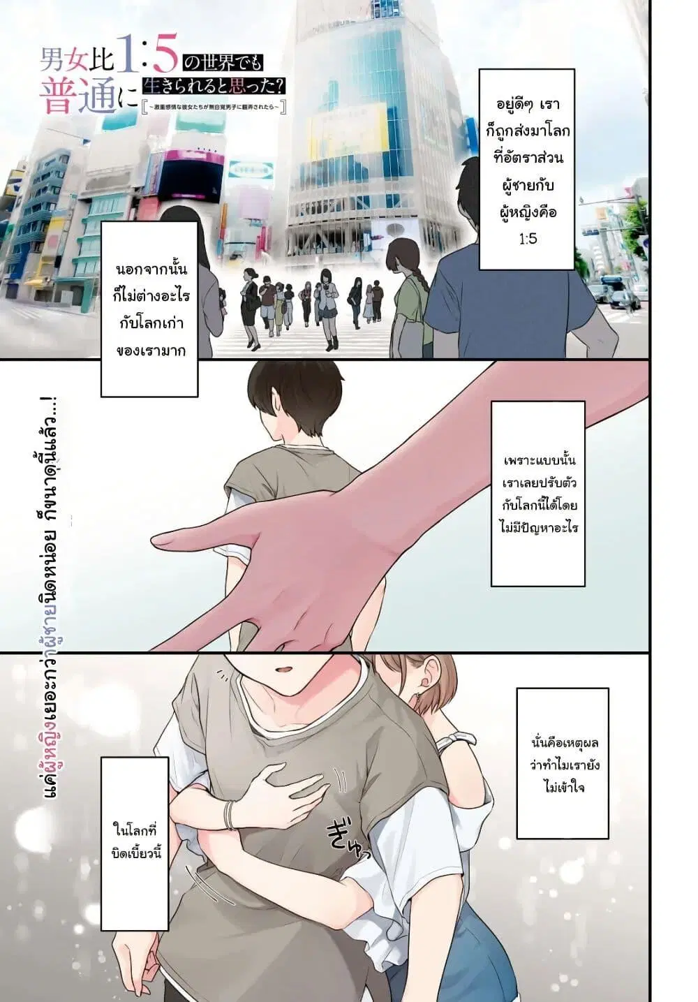 Danjohi 1:5 no Sekai demo Futsu ni Ikirareru to Omotta? ~ Geki Juu Kanjou na Kanojotachi ga Mujikaku Danshi ni Honrousaretara ตอนที่ 1 หน้า 1
