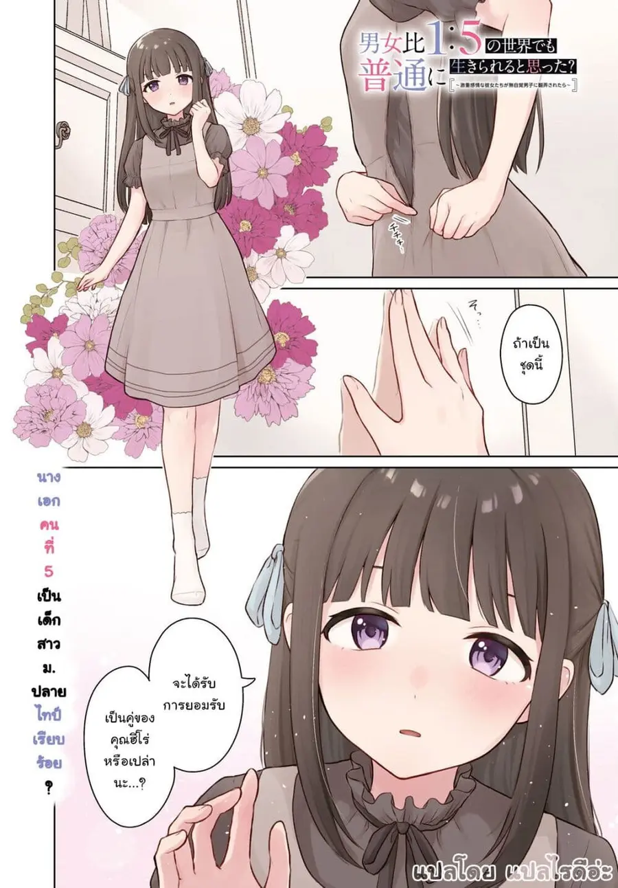 Danjohi 1:5 no Sekai demo Futsu ni Ikirareru to Omotta? ~ Geki Juu Kanjou na Kanojotachi ga Mujikaku Danshi ni Honrousaretara ตอนที่ 10 หน้า 1