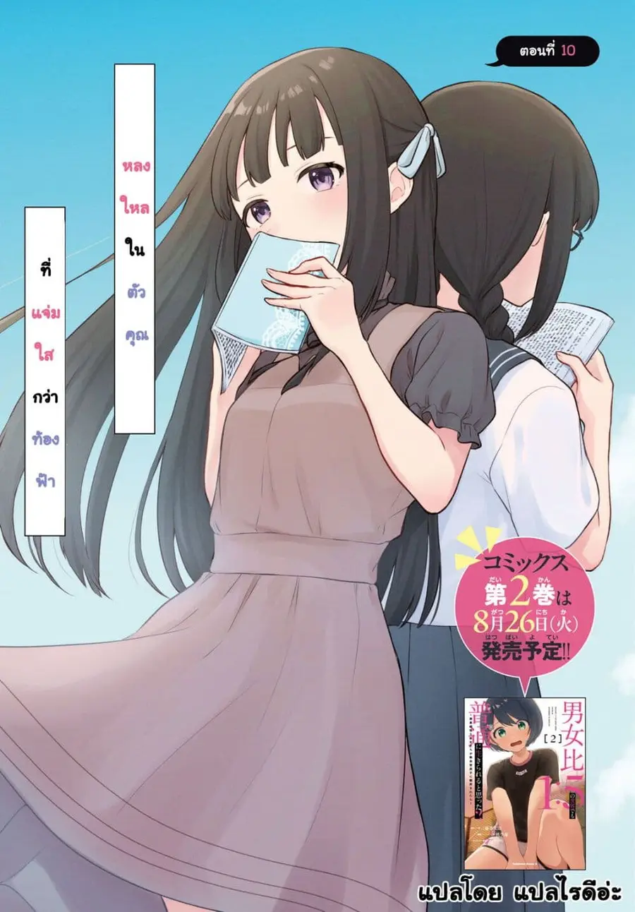 Danjohi 1:5 no Sekai demo Futsu ni Ikirareru to Omotta? ~ Geki Juu Kanjou na Kanojotachi ga Mujikaku Danshi ni Honrousaretara ตอนที่ 10 หน้า 2
