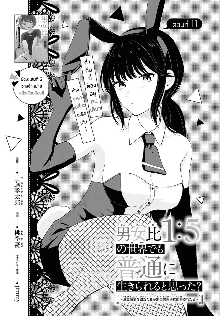 Danjohi 1:5 no Sekai demo Futsu ni Ikirareru to Omotta? ~ Geki Juu Kanjou na Kanojotachi ga Mujikaku Danshi ni Honrousaretara ตอนที่ 11 หน้า 1