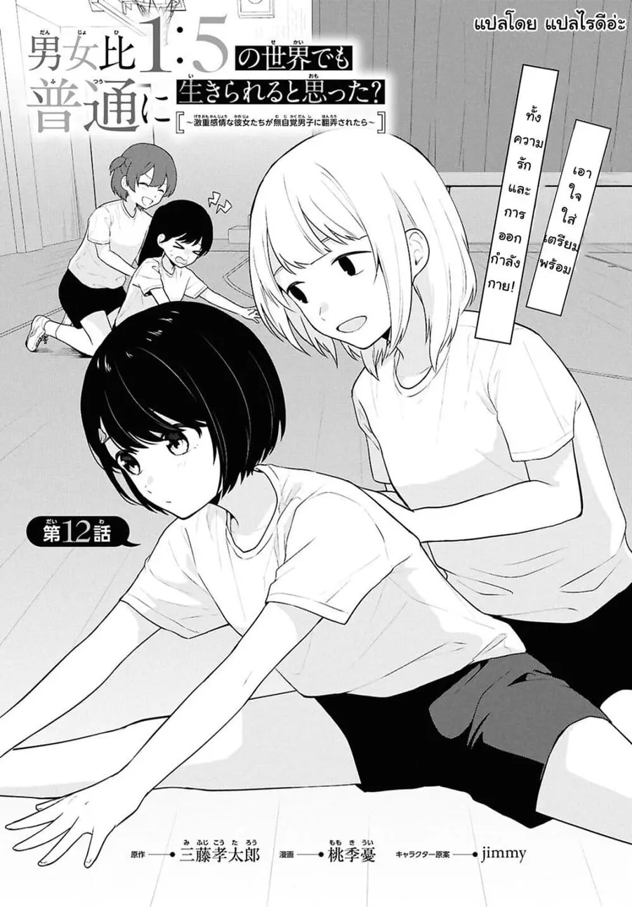 Danjohi 1:5 no Sekai demo Futsu ni Ikirareru to Omotta? ~ Geki Juu Kanjou na Kanojotachi ga Mujikaku Danshi ni Honrousaretara ตอนที่ 12 หน้า 2