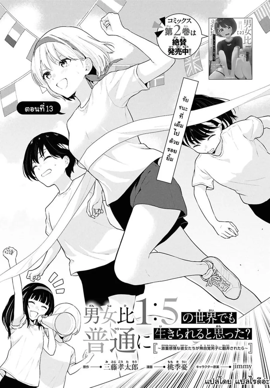 Danjohi 1:5 no Sekai demo Futsu ni Ikirareru to Omotta? ~ Geki Juu Kanjou na Kanojotachi ga Mujikaku Danshi ni Honrousaretara ตอนที่ 13 หน้า 1