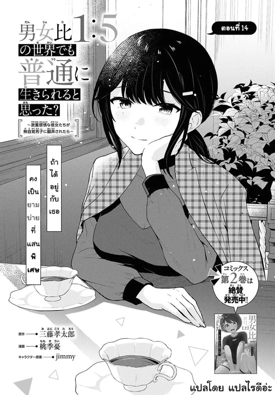 Danjohi 1:5 no Sekai demo Futsu ni Ikirareru to Omotta? ~ Geki Juu Kanjou na Kanojotachi ga Mujikaku Danshi ni Honrousaretara ตอนที่ 14 หน้า 1