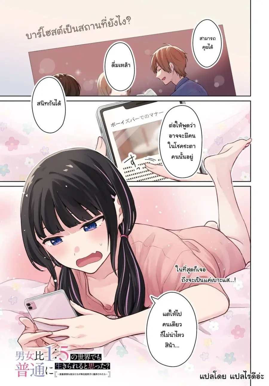 Danjohi 1:5 no Sekai demo Futsu ni Ikirareru to Omotta? ~ Geki Juu Kanjou na Kanojotachi ga Mujikaku Danshi ni Honrousaretara ตอนที่ 15 หน้า 1
