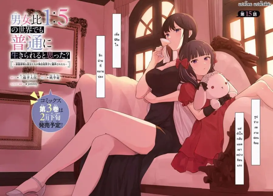 Danjohi 1:5 no Sekai demo Futsu ni Ikirareru to Omotta? ~ Geki Juu Kanjou na Kanojotachi ga Mujikaku Danshi ni Honrousaretara ตอนที่ 15 หน้า 2