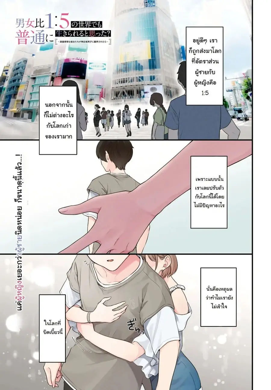 Danjohi 1:5 no Sekai demo Futsu ni Ikirareru to Omotta? ~ Geki Juu Kanjou na Kanojotachi ga Mujikaku Danshi ni Honrousaretara ตอนที่ 1.1 หน้า 1