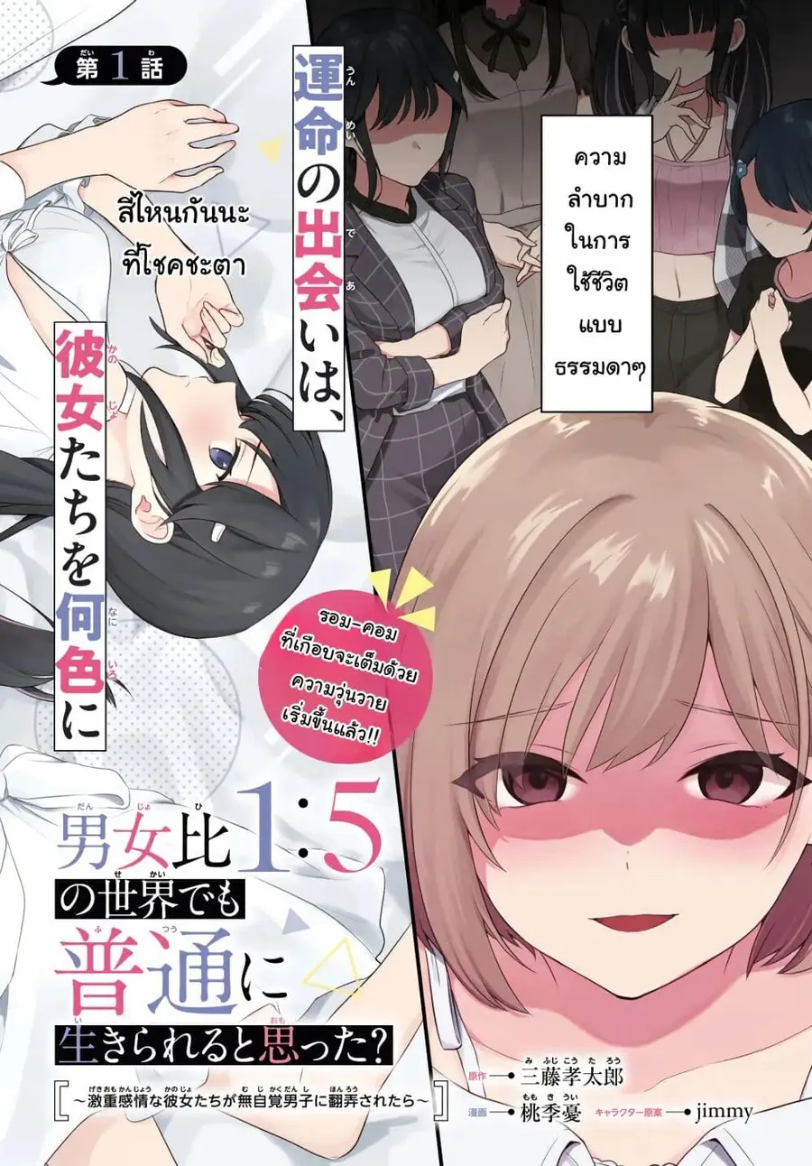 Danjohi 1:5 no Sekai demo Futsu ni Ikirareru to Omotta? ~ Geki Juu Kanjou na Kanojotachi ga Mujikaku Danshi ni Honrousaretara ตอนที่ 1.1 หน้า 2