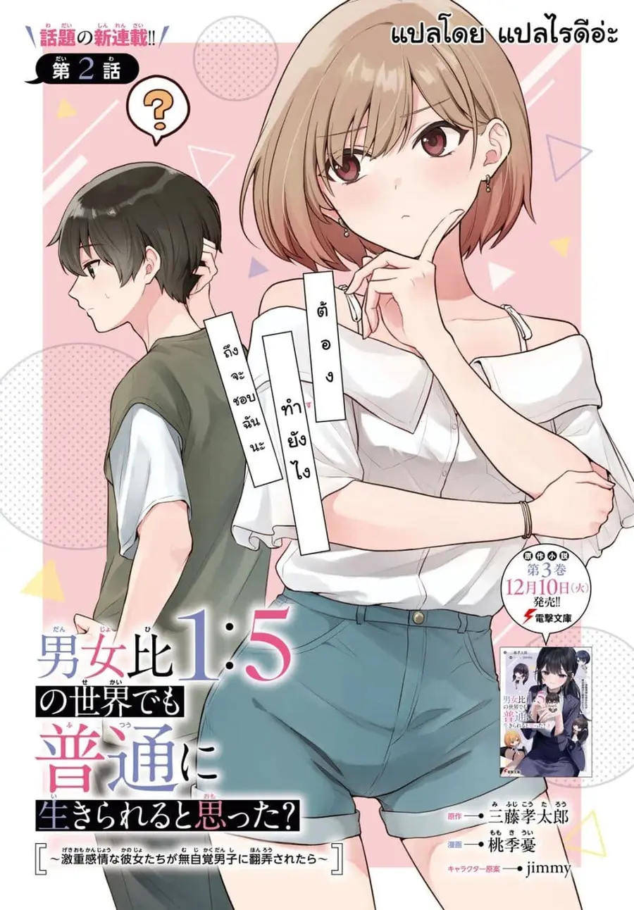 Danjohi 1:5 no Sekai demo Futsu ni Ikirareru to Omotta? ~ Geki Juu Kanjou na Kanojotachi ga Mujikaku Danshi ni Honrousaretara ตอนที่ 2 หน้า 1