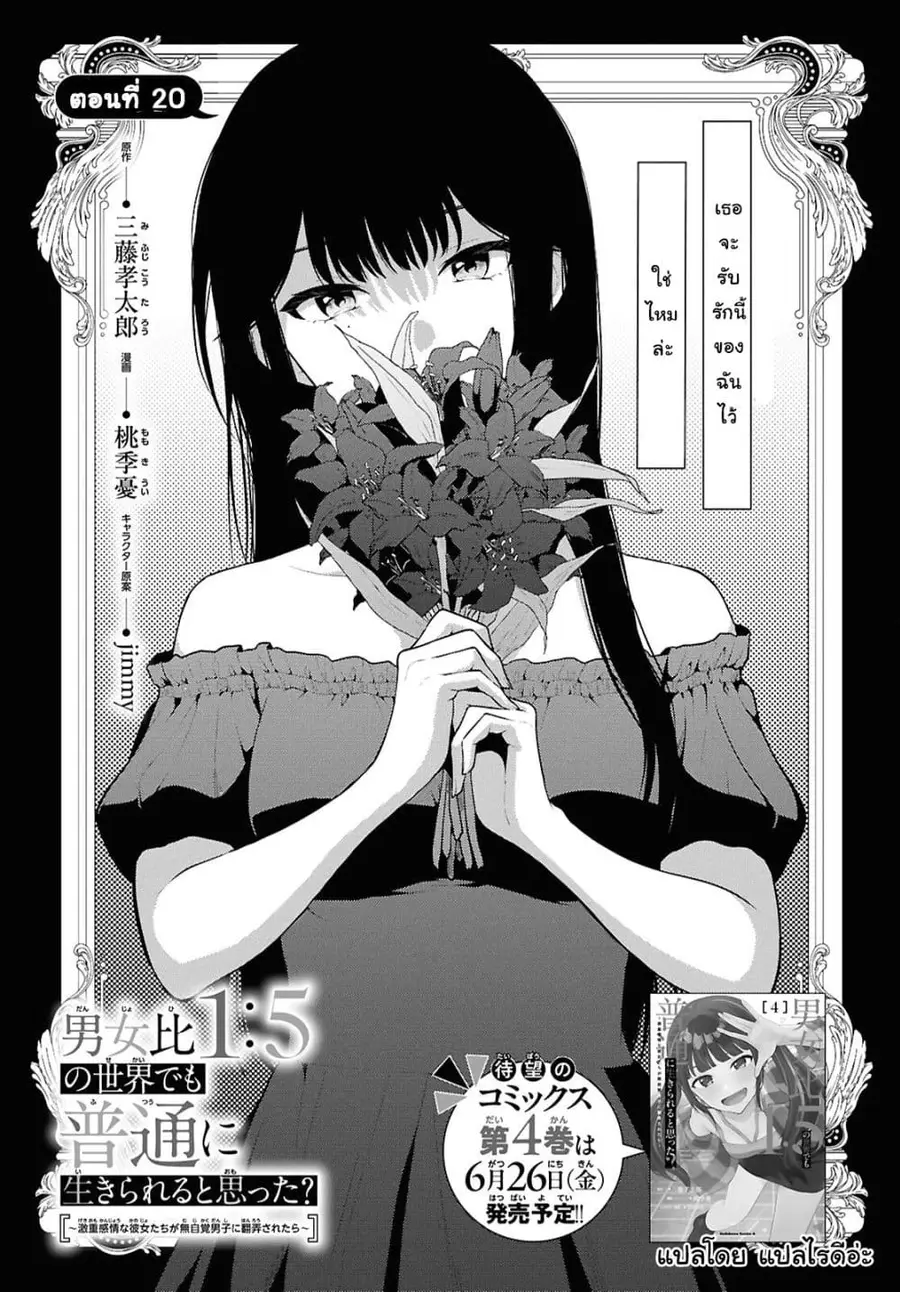 Danjohi 1:5 no Sekai demo Futsu ni Ikirareru to Omotta? ~ Geki Juu Kanjou na Kanojotachi ga Mujikaku Danshi ni Honrousaretara ตอนที่ 20 หน้า 1