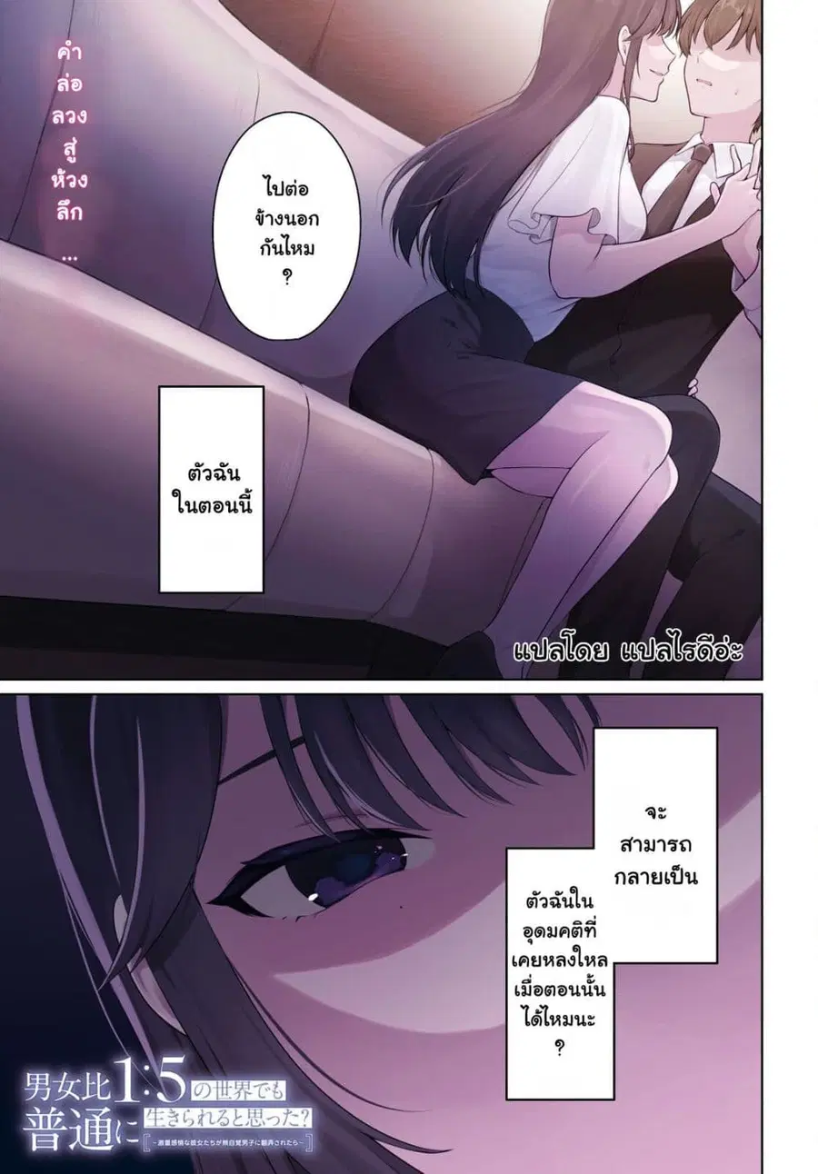 Danjohi 1:5 no Sekai demo Futsu ni Ikirareru to Omotta? ~ Geki Juu Kanjou na Kanojotachi ga Mujikaku Danshi ni Honrousaretara ตอนที่ 21 หน้า 1