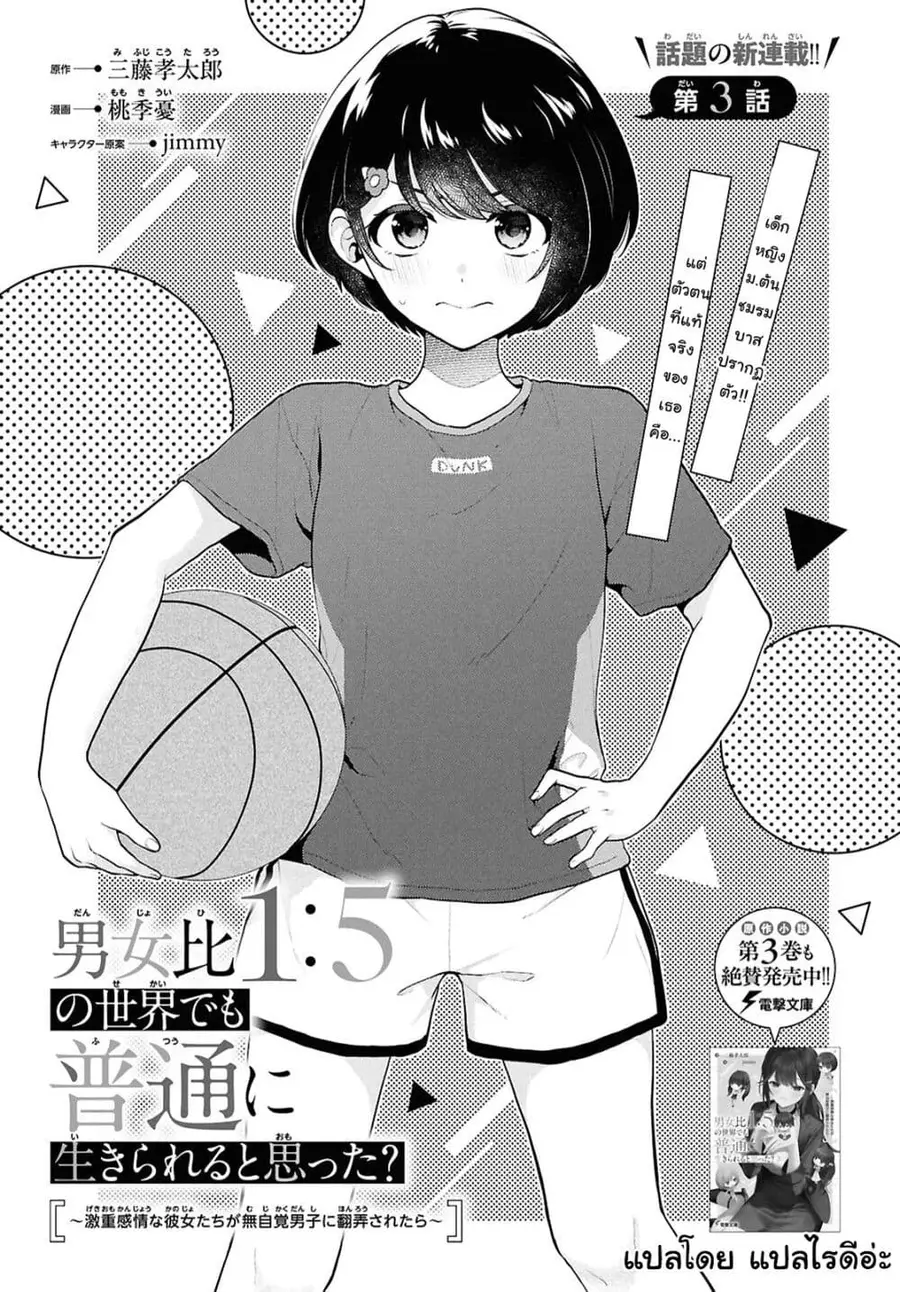 Danjohi 1:5 no Sekai demo Futsu ni Ikirareru to Omotta? ~ Geki Juu Kanjou na Kanojotachi ga Mujikaku Danshi ni Honrousaretara ตอนที่ 3 หน้า 1