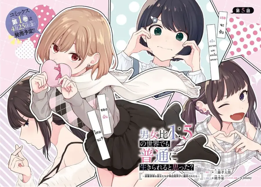Danjohi 1:5 no Sekai demo Futsu ni Ikirareru to Omotta? ~ Geki Juu Kanjou na Kanojotachi ga Mujikaku Danshi ni Honrousaretara ตอนที่ 5 หน้า 2