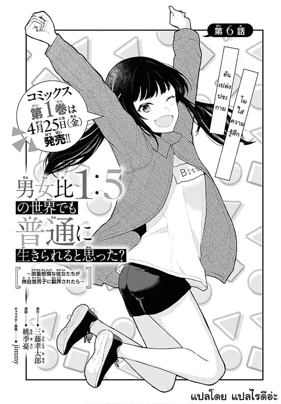 Danjohi 1:5 no Sekai demo Futsu ni Ikirareru to Omotta? ~ Geki Juu Kanjou na Kanojotachi ga Mujikaku Danshi ni Honrousaretara ตอนที่ 6 หน้า 1