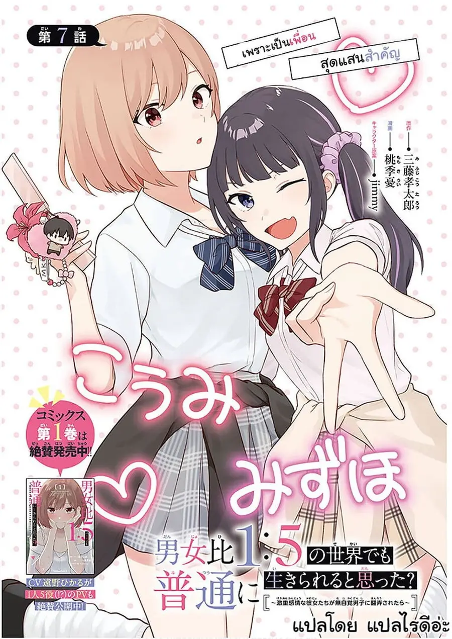 Danjohi 1:5 no Sekai demo Futsu ni Ikirareru to Omotta? ~ Geki Juu Kanjou na Kanojotachi ga Mujikaku Danshi ni Honrousaretara ตอนที่ 7 หน้า 1