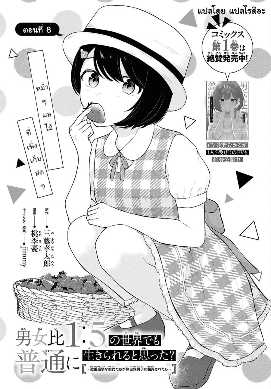 Danjohi 1:5 no Sekai demo Futsu ni Ikirareru to Omotta? ~ Geki Juu Kanjou na Kanojotachi ga Mujikaku Danshi ni Honrousaretara ตอนที่ 8 หน้า 1
