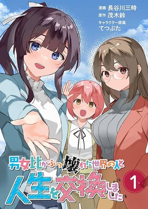 ปก Danjohi ga Bukko Wareta Sekai no Hito to Jinsei wo Koukan Shimashita สลับชีวิตกับหนุ่มฮอตในโลกที่อัตราส่วนชายหญิงพังยับเยิน มังงะญี่ปุ่น แปลไทย
