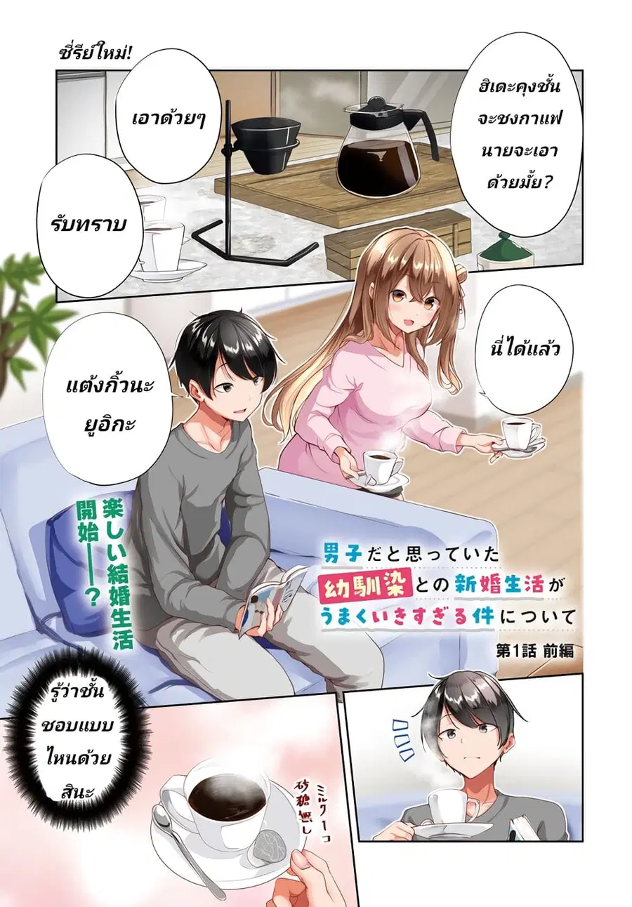 Danshi da to Omotteita Osanajimi to no Shinkon Seikatsu ga Umaku Ikisugiru Ken ni Tsuite ถึงเรื่องชีวิตคู่หลังแต่งงานกับเพื่อนสมัยเด็กที่คิดว่าเป็นผู้ชายจะไปได้สวย... ตอนที่ 1 หน้า 1