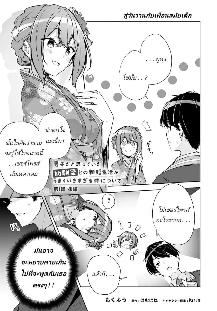 Danshi da to Omotteita Osanajimi to no Shinkon Seikatsu ga Umaku Ikisugiru Ken ni Tsuite ถึงเรื่องชีวิตคู่หลังแต่งงานกับเพื่อนสมัยเด็กที่คิดว่าเป็นผู้ชายจะไปได้สวย... ตอนที่ 1.2 หน้า 1