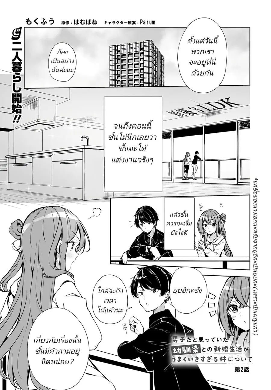 Danshi da to Omotteita Osanajimi to no Shinkon Seikatsu ga Umaku Ikisugiru Ken ni Tsuite ถึงเรื่องชีวิตคู่หลังแต่งงานกับเพื่อนสมัยเด็กที่คิดว่าเป็นผู้ชายจะไปได้สวย... ตอนที่ 2 หน้า 1