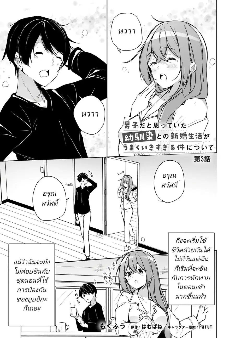 Danshi da to Omotteita Osanajimi to no Shinkon Seikatsu ga Umaku Ikisugiru Ken ni Tsuite ถึงเรื่องชีวิตคู่หลังแต่งงานกับเพื่อนสมัยเด็กที่คิดว่าเป็นผู้ชายจะไปได้สวย... ตอนที่ 3 หน้า 1