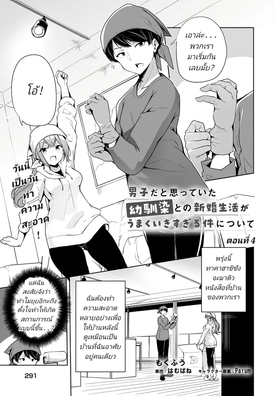 Danshi da to Omotteita Osanajimi to no Shinkon Seikatsu ga Umaku Ikisugiru Ken ni Tsuite ถึงเรื่องชีวิตคู่หลังแต่งงานกับเพื่อนสมัยเด็กที่คิดว่าเป็นผู้ชายจะไปได้สวย... ตอนที่ 4.1 หน้า 1