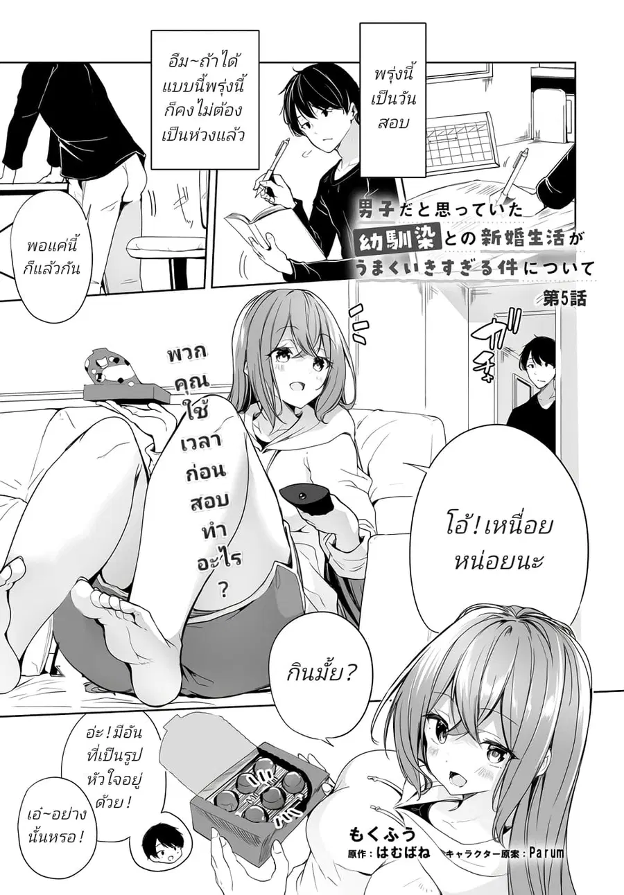 Danshi da to Omotteita Osanajimi to no Shinkon Seikatsu ga Umaku Ikisugiru Ken ni Tsuite ถึงเรื่องชีวิตคู่หลังแต่งงานกับเพื่อนสมัยเด็กที่คิดว่าเป็นผู้ชายจะไปได้สวย... ตอนที่ 5.1 หน้า 1