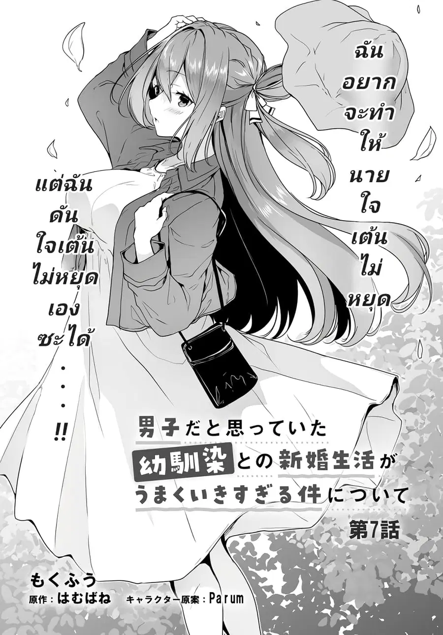 Danshi da to Omotteita Osanajimi to no Shinkon Seikatsu ga Umaku Ikisugiru Ken ni Tsuite ถึงเรื่องชีวิตคู่หลังแต่งงานกับเพื่อนสมัยเด็กที่คิดว่าเป็นผู้ชายจะไปได้สวย... ตอนที่ 7 หน้า 2