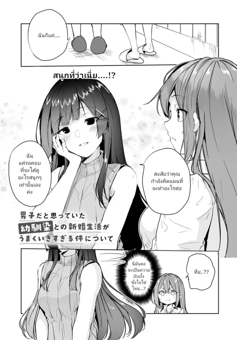 Danshi da to Omotteita Osanajimi to no Shinkon Seikatsu ga Umaku Ikisugiru Ken ni Tsuite ถึงเรื่องชีวิตคู่หลังแต่งงานกับเพื่อนสมัยเด็กที่คิดว่าเป็นผู้ชายจะไปได้สวย... ตอนที่ 8.1 หน้า 1