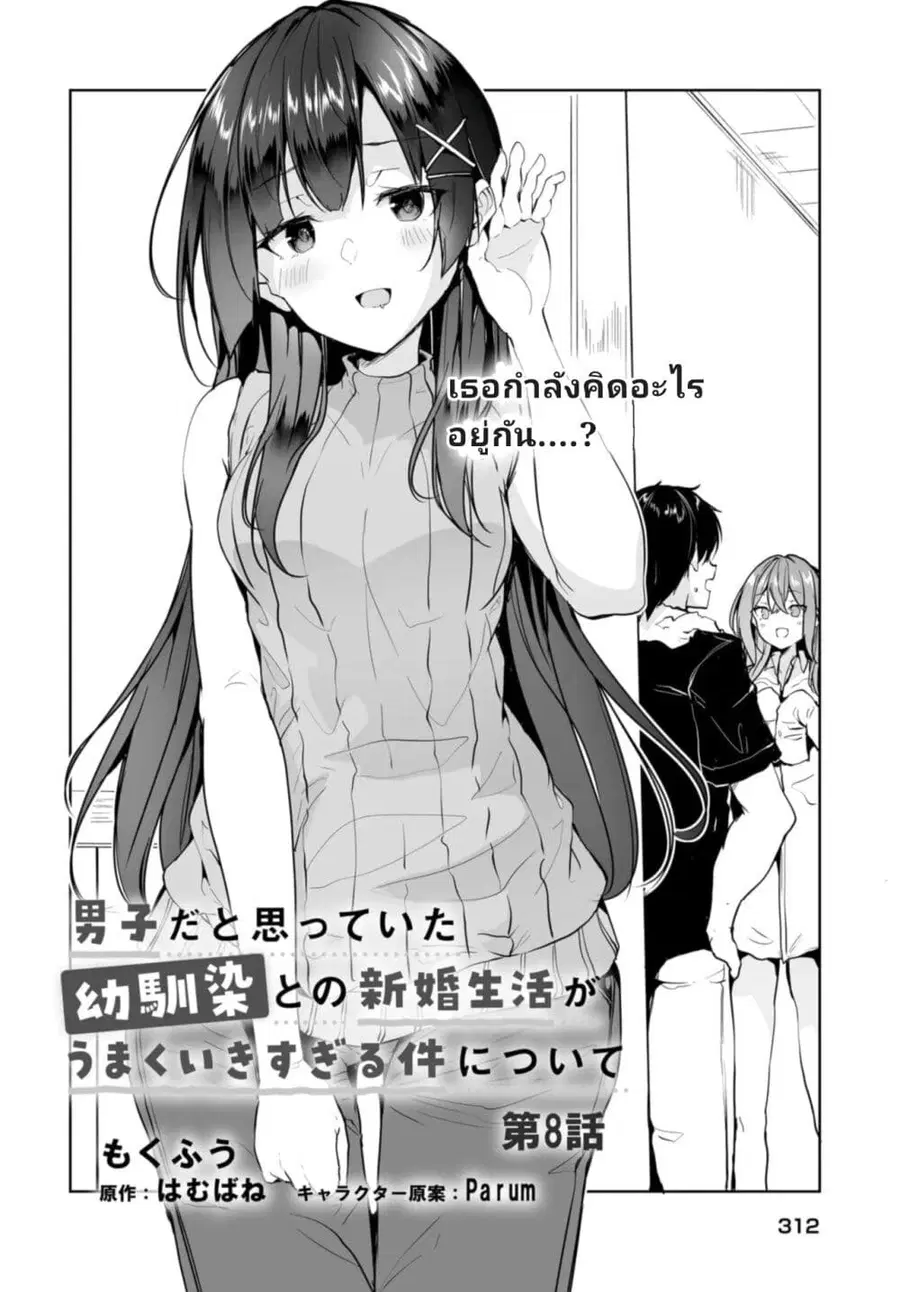 Danshi da to Omotteita Osanajimi to no Shinkon Seikatsu ga Umaku Ikisugiru Ken ni Tsuite ถึงเรื่องชีวิตคู่หลังแต่งงานกับเพื่อนสมัยเด็กที่คิดว่าเป็นผู้ชายจะไปได้สวย... ตอนที่ 8.1 หน้า 2