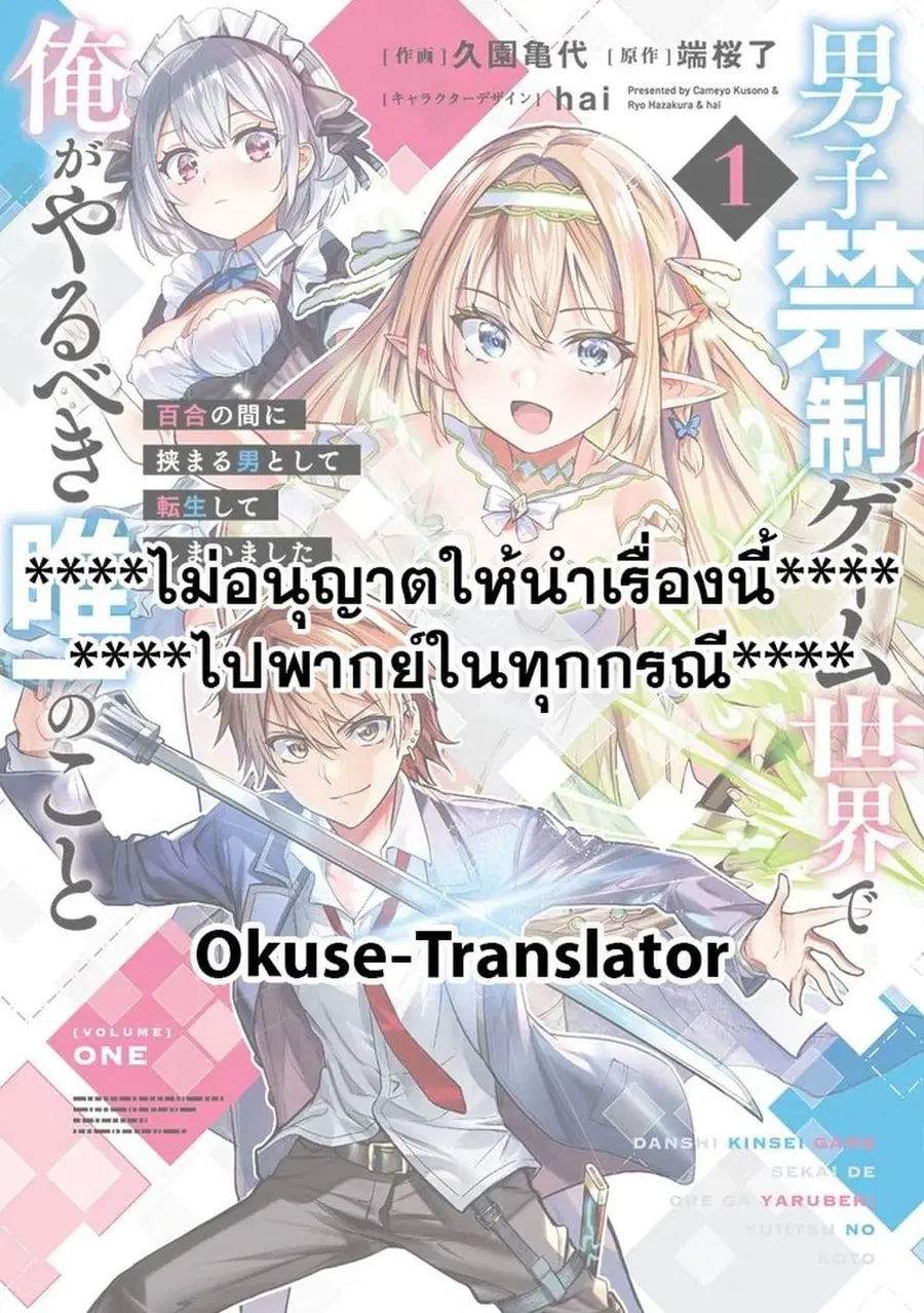 Danshi Kinsei Game Sekai de Ore ga Yarubeki Yuiitsu no Koto Yuri no Ma ni Hasamaru Otoko to Shite Tensei shite shimaimashita ตอนที่ 1 หน้า 1