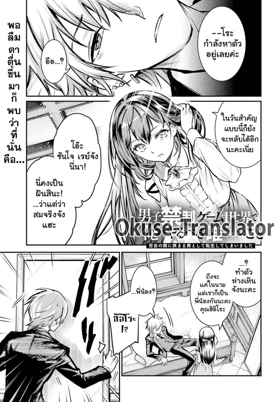 Danshi Kinsei Game Sekai de Ore ga Yarubeki Yuiitsu no Koto Yuri no Ma ni Hasamaru Otoko to Shite Tensei shite shimaimashita ตอนที่ 1 หน้า 3