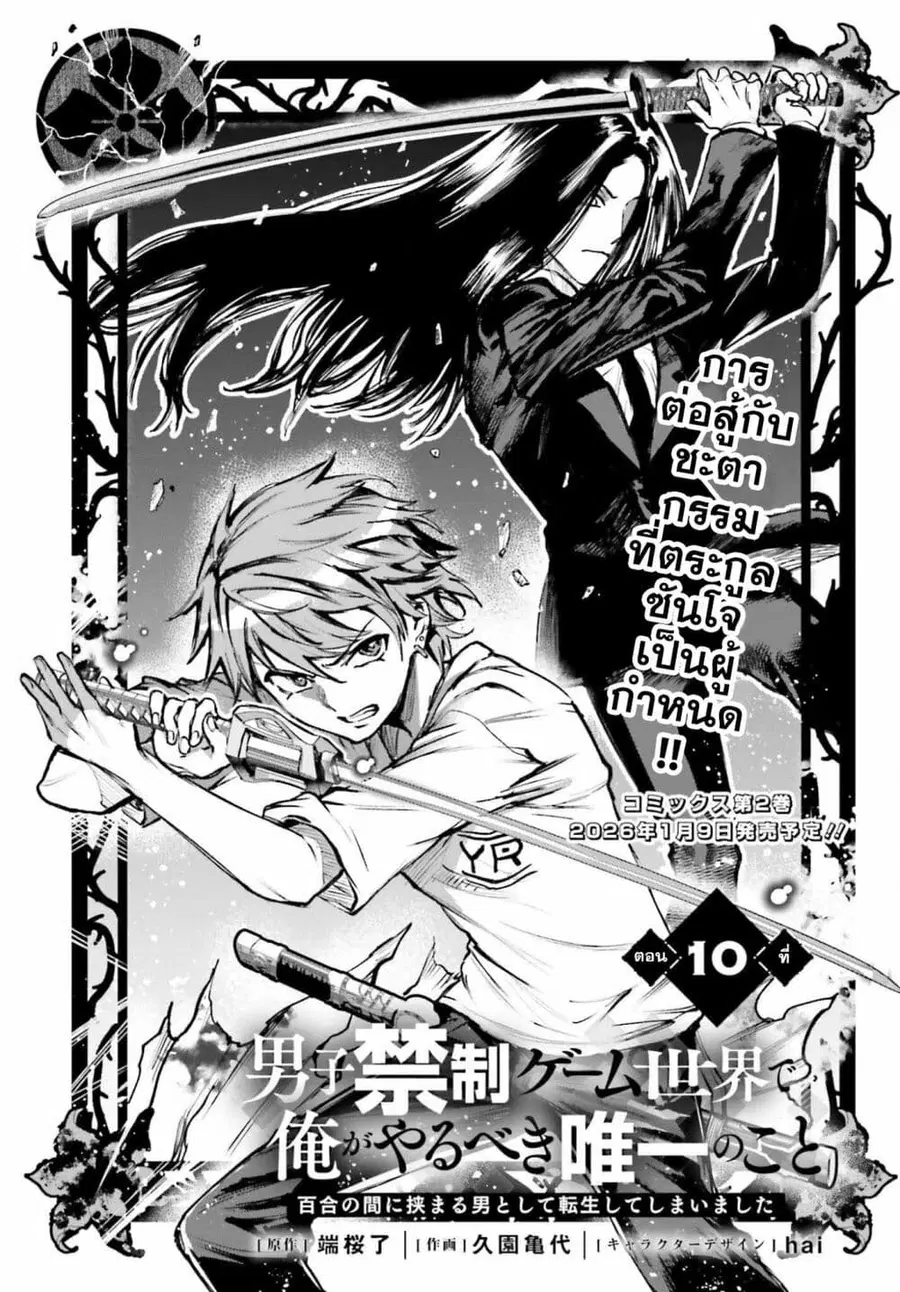 Danshi Kinsei Game Sekai de Ore ga Yarubeki Yuiitsu no Koto Yuri no Ma ni Hasamaru Otoko to Shite Tensei shite shimaimashita ตอนที่ 10 หน้า 1