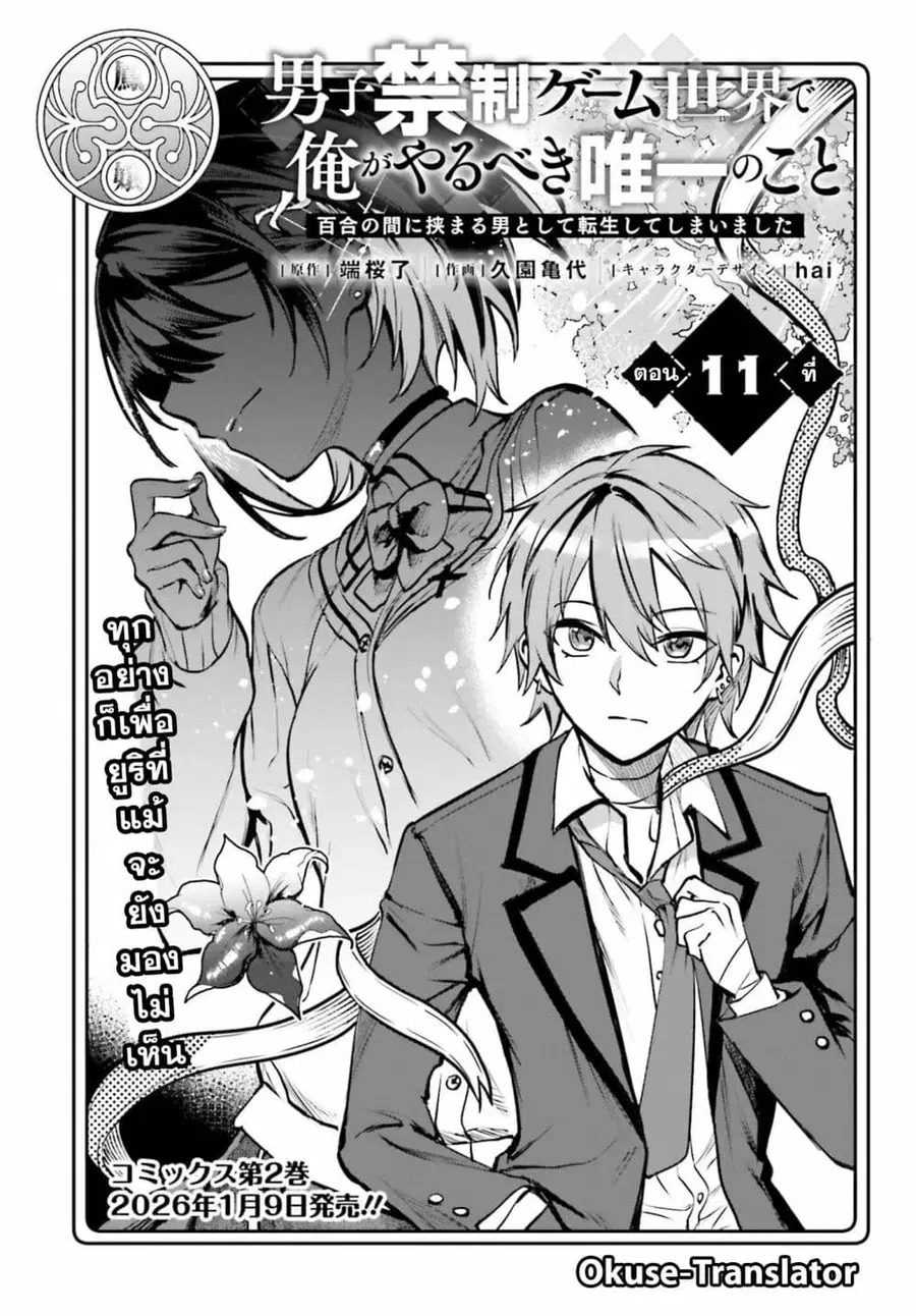 Danshi Kinsei Game Sekai de Ore ga Yarubeki Yuiitsu no Koto Yuri no Ma ni Hasamaru Otoko to Shite Tensei shite shimaimashita ตอนที่ 11 หน้า 1