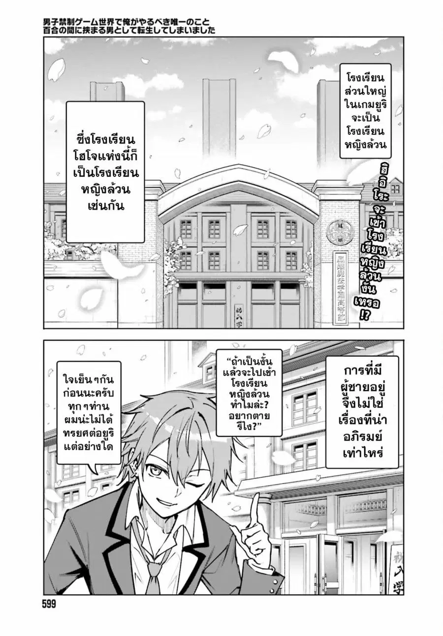 Danshi Kinsei Game Sekai de Ore ga Yarubeki Yuiitsu no Koto Yuri no Ma ni Hasamaru Otoko to Shite Tensei shite shimaimashita ตอนที่ 12 หน้า 1