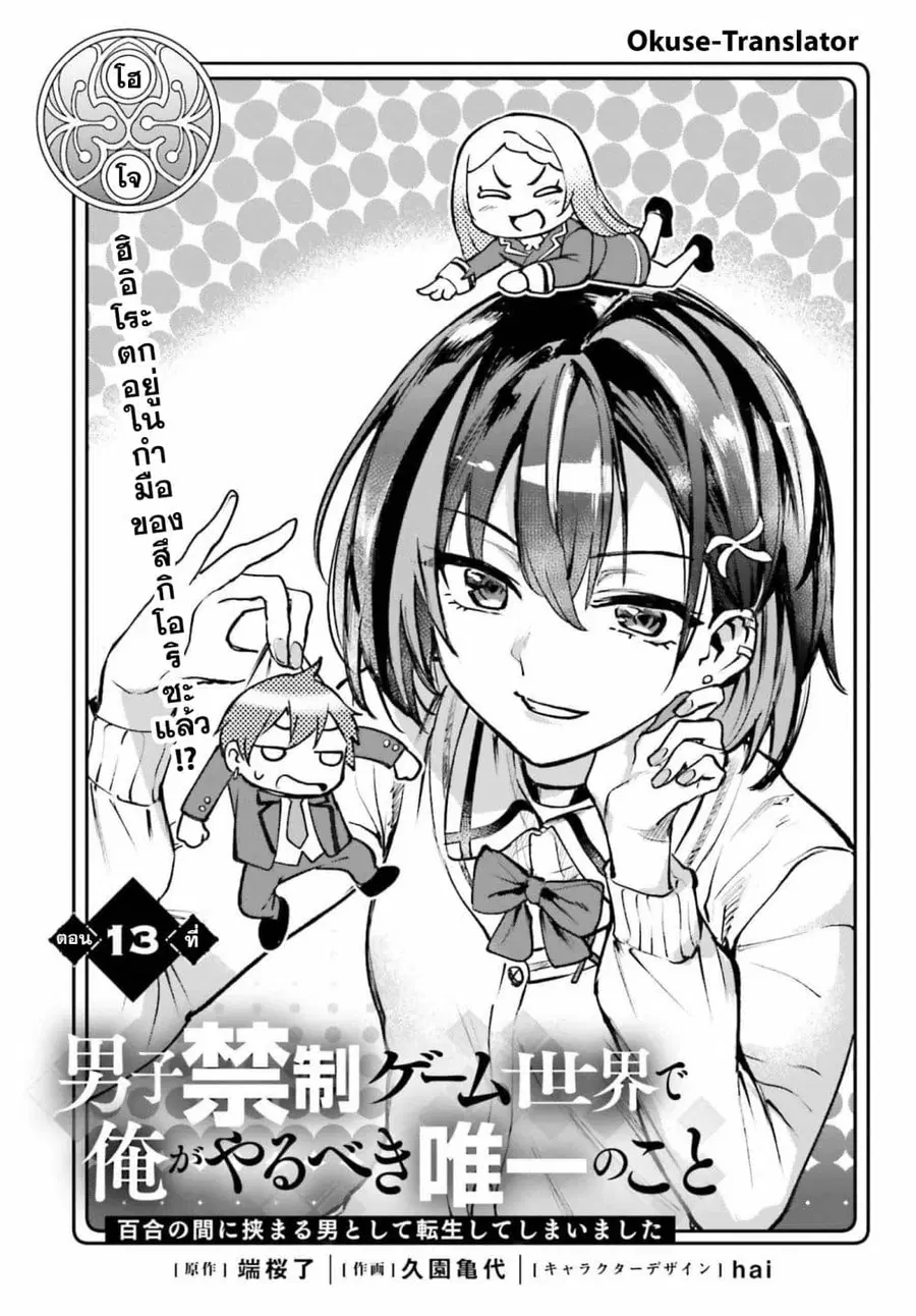 Danshi Kinsei Game Sekai de Ore ga Yarubeki Yuiitsu no Koto Yuri no Ma ni Hasamaru Otoko to Shite Tensei shite shimaimashita ตอนที่ 13 หน้า 1
