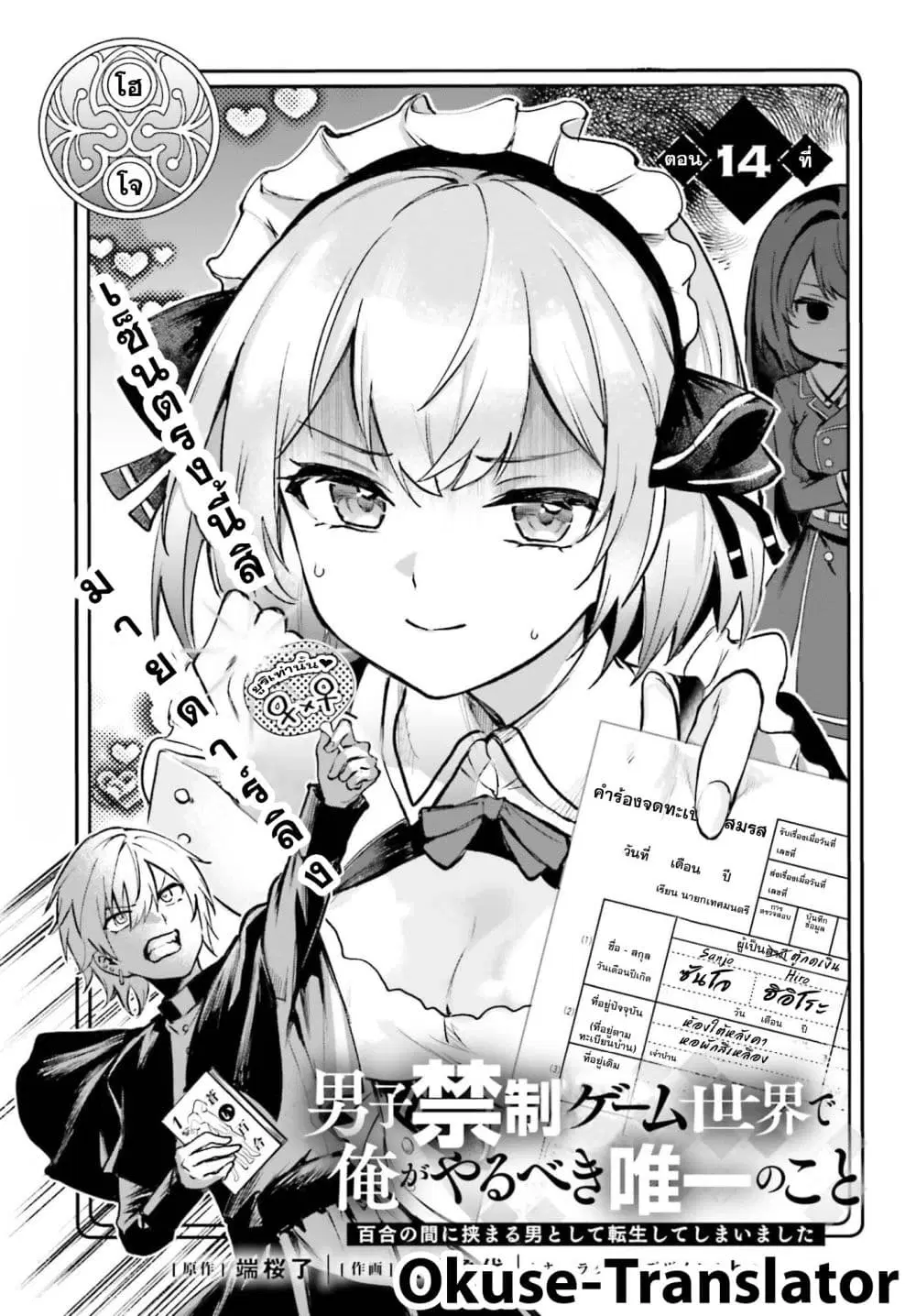 Danshi Kinsei Game Sekai de Ore ga Yarubeki Yuiitsu no Koto Yuri no Ma ni Hasamaru Otoko to Shite Tensei shite shimaimashita ตอนที่ 14 หน้า 1